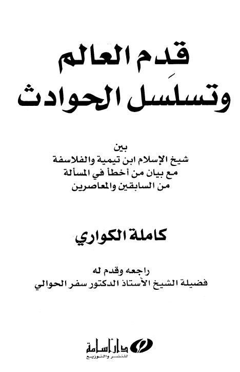 قدم العالم وتسلسل الحوادث بين شيخ الإسلام ابن تيمية والفلاسفة مع بيان من أخطأ في المسألة من السابقين والمعاصرين